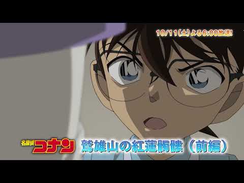 名探偵コナン【鷲雄山の紅蓮髑髏（前編）】予告動画