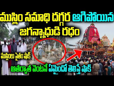 ముస్లిం సమాధి దగ్గర ఆగిపోయిన జగన్నాధుడి రధం ఆతర్వాత వెంటనే ఏమైందో తెలిస్తే షాక్