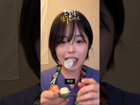 오랜만에 돌아온 오늘의 간식 asmr #인사이드아웃2