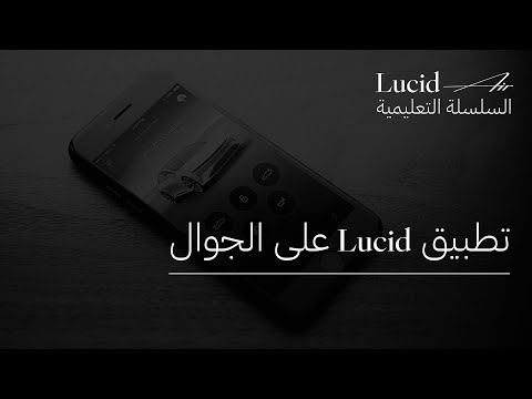 تطبيق Lucid  على الجوال | سلسلة Lucid Air التعليمية