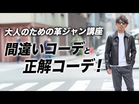 【これ絶対やっちゃダメ！！】40代からのレザージャケット入門！大人のための正解コーデと着こなし術！