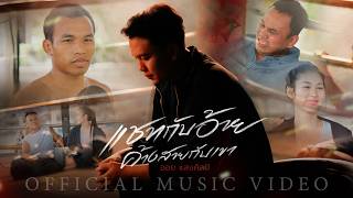 แชทกับอ้าย ค้างสายกับเขา - ออย แสงศิลป์【OFFICIAL MV】