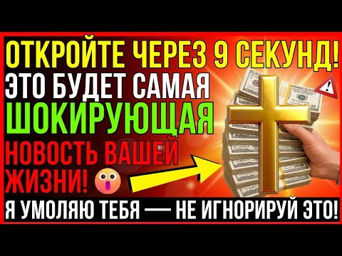 ПОЗДРАВЛЯЕМ! ЗАВТРА БУДЕТ САМЫЙ СЧАСТЛИВЫЙ ДЕНЬ ВАШЕЙ ЖИЗНИ! ГОВОРИТ БОГ
