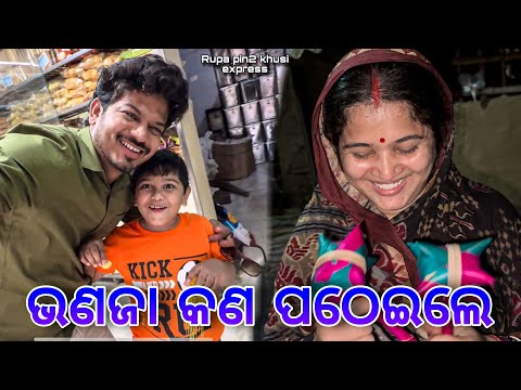 ଭଣଜା କଣ ପଠେଇଲେ / Rupa Pin2 Khushi