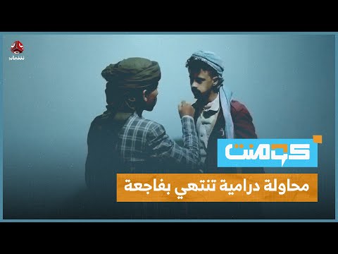 رصاصة أنهت حياة مسلسل بعد مقتل البطل | كومنت