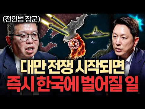 "전세계 초긴장" 대만 침공시, 한국에 일어날 '최악의 시나리오'ㅣ지식인초대석 EP.177 (전인범 장군 2부)