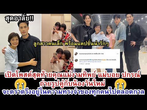 สุดอาลัย!! เปิดโพสต์สุดท้ายคุณแม่งามทิพย์ ถ่ายรูปคู่กับน้องวันใหม่ ลูกสาวคนเล็ก