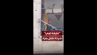 صرخة طفل فلسطيني بعد قصف عمارة سكنية في حي الرمال بغزة