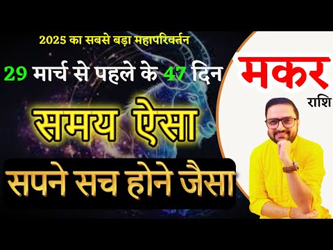 Makar Rashi March 2025 Horoscope | मकर राशि मार्च 2025 राशिफल | Capricorn Predictions |Acharya Mukti