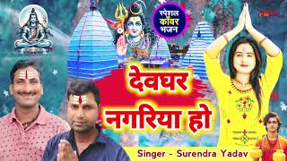 देवघर नगरिया हो l Surendra Yadav l Devghar Nagariya Ho #bolbamsong #2025 सावन गीत 