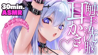 【耳かきASMR】ヤンデレ異形さんの触手耳かきで洗脳されて、幸せな空間に閉じこめられる。【夜ノすやり/バイノーラル/Ear cleaning