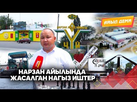 Нарзан айылында жасалган нагыз иштер // АЙЫЛ ДЕМИ