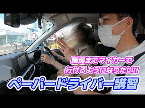 【ペーパードライバー講習】職場までマイカーで運転できるようになりたい!#ペーパードライバー