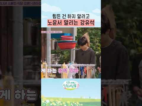 힘든 건 본인이 다 <strong>하겠다는</strong> 오빠 강유석 #언니네산지직송3