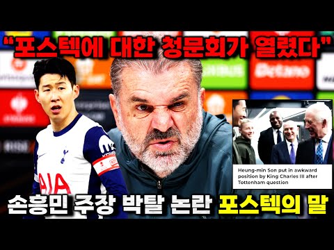 '포스텍 청문회' 손흥민 주장 박탈 논란과 연쇄 부상 사태 직설 문답 (토트넘 회견 풀버전)