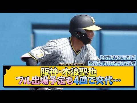 阪神・木浪聖也 フル出場予定も4回で交代…【なんJ/2ch/5ch/ネット 反応 まとめ/阪神タイガース/岡田監督/小幡竜平】