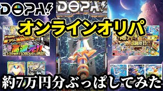【ポケカ】DOPAオンラインオリパで約7万円分使ってみた結果【ポケモンカード】