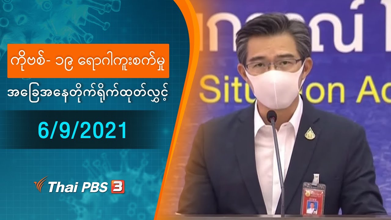 ကိုဗစ်-၁၉ ရောဂါကူးစက်မှုအခြေအနေကို သတင်းထုတ်ပြန်ခြင်း (06/09/2021)