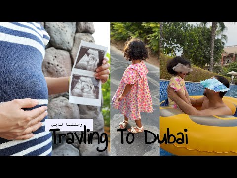 رحلتنا لدبي مع طفلة وأنا حامل ☀️🇦🇪 ( الجزء الأول )