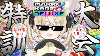 ￤マリカ8DX￤マリカ特訓練習！大会まであと1日！🏁【飴望にぃな/ Varium】