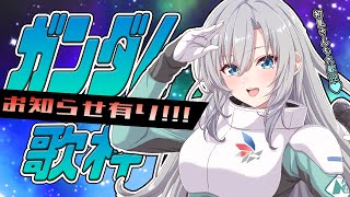 【#歌枠】ガンダムシリーズ楽曲縛り🤖🎙🔥嬉しいお知らせ有❣初見さんも大歓迎💚 【#皇美緒奈 / #MIONA_LIVE】