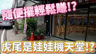 【Kman】虎尾是娃娃機的天堂!?台主躺著賺錢!?