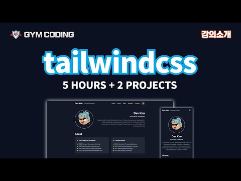 TailwindCSS 완전 정복: 포트폴리오부터 어드민까지! | 강의소개