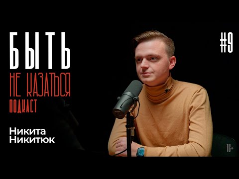 БЫТЬ #9 | Учитель русского языка из Горловки | Никита Никитюк