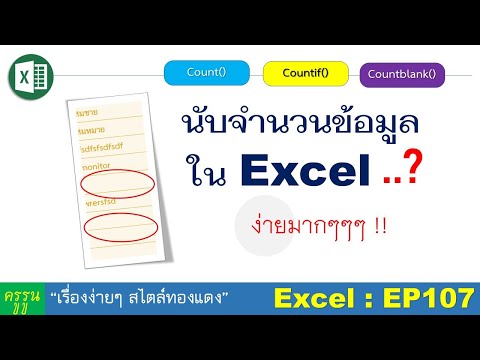 Excel : EP107 นับจำนวนข้อมูลใน excel ง่ายมากๆๆ!! ด้วย count 