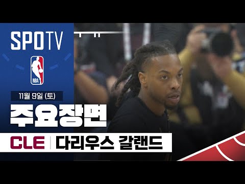 [NBA] 골든스테이트 vs 클리블랜드 다리우스 갈랜드 주요장면 (11.09) #SPOTV