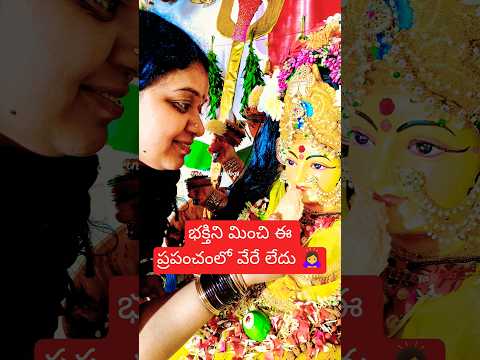 అమ్మ ప్రేమ పొందటానికి మనం ఉండాలి 🙇♀️🙏 #trending #భక్తిని #viral#ytshorts #durgamma#pooja#durgapuja