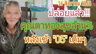 ปล่อยแล้ว "คุณตาทองสุขล้าน%" เข้า "05" เต็มๆ...กระซิบ 2 หางนี้อัดหนักๆ