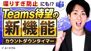 【Teams新機能！】会議に「タイマー」を追加して時間管理を劇的に改善する方法！