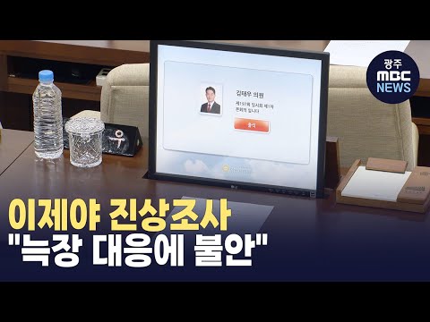 [부산]이제야 진상조사.."늑장 대응에 불안" (뉴스투데이 2024.01.31 광주MBC)