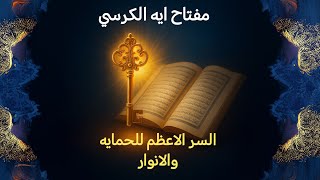 مفتاح العرش مفتاح الروحانيات العليا باب الاسرار ومفتاح الانوار  