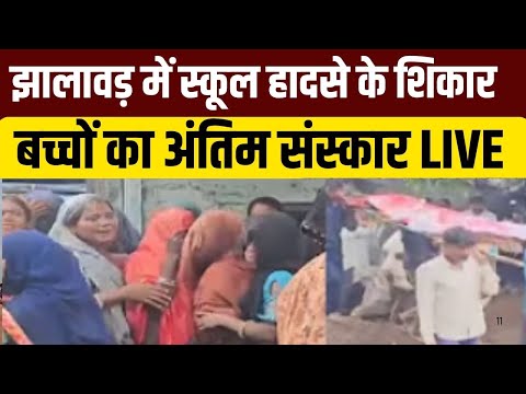 Jhalawar School Roof Collapsed: झालावड़ में स्कूल हादसे के शिकार बच्चों का अंतिम संस्कार |Breaking