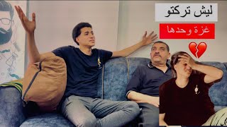 المعاناة الي بنعيشها في غزة 💔🇵🇸