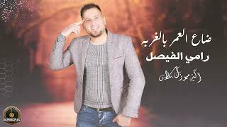 ضاع العمر بالغربه - رامي الفيصل