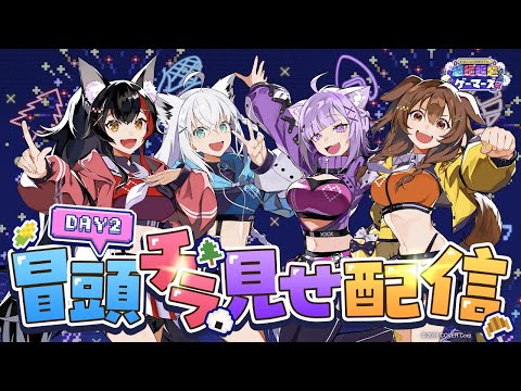 【#超ゲマズ2_day2】hololive GAMERS fes. 超超超超ゲーマーズ2【チラ見せ】