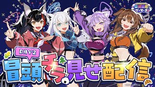 【#超ゲマズ2_day2】hololive GAMERS fes. 超超超超ゲーマーズ2【チラ見せ】