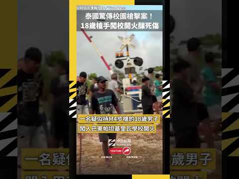 泰國驚傳校園槍擊案！18歲槍手持M4闖校開火釀死傷｜NOWNEWS