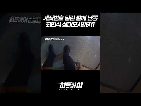 계좌번호 달란 말에 난동부리는 최민식 호소자... l #히든아이 l #MBCevery1 l #shorts