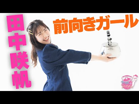 "Kettle and Idol" Keep an eye on it! Saho Tanaka 2