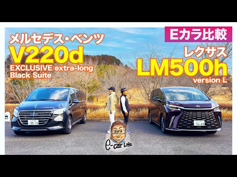 【Eカラ比較】 レクサス LM500h vs メルセデス・ベンツ V220d ｜内外装編 E-CarLife with 五味やすたか