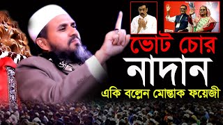 নাদান কাকে বলে চরম হাসির ওয়াজ মোস্তাক ফয়েজীর। মোস্তাক ফয়েজী হাসির ওয়াজ,mustak faizi new waz 2025