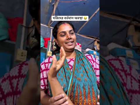 মেডাম আমার কাজ টা আগে করে দেন 😳😂 #funny #comedy
