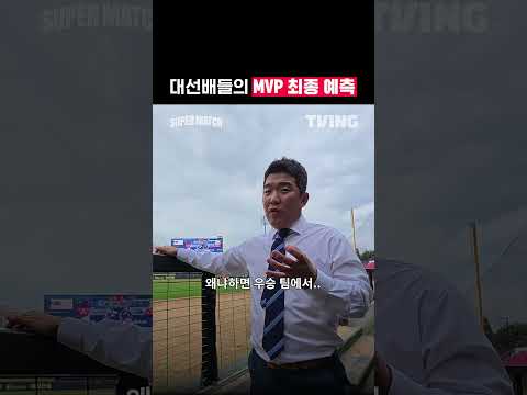 [<strong>KBO</strong> 리그] 대선배들의 <strong>MVP</strong> 최종 예측ㅣ#shortsㅣTVINGSPORTS