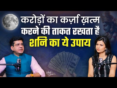 करोड़ों का कर्ज़ा ख़त्म करने की ताकत रखता है शनि का ये उपाय | Happy Life Astro | Dr Yogesh Sharma