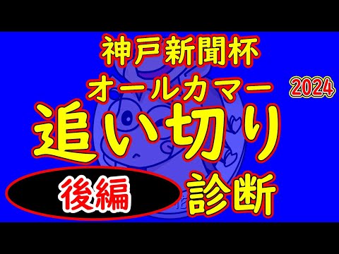 オールカマー2024＆神戸新聞杯2024追い切り診断後編！今回の後編は９月１９日（木）に調教した馬で古馬はステラヴェローチェやレーベンスティールを診断！３歳馬は春から成長している馬をピックアップ！