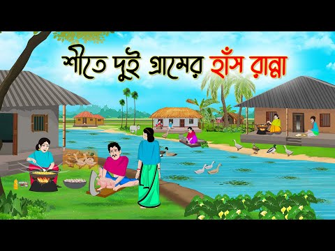 শীতে দুই গ্রামে হাঁস রান্না | Bengali Fairy Tales Cartoon | Rupkothar Bangla Golpo | Thakumar Jhuli